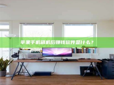 迪庆苹果手机刷机后赚钱软件是什么？