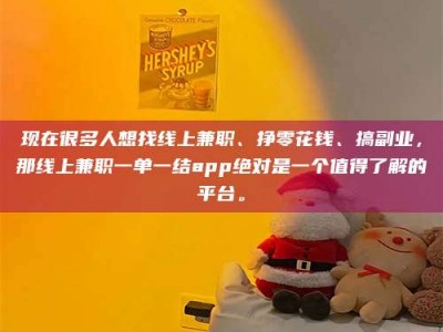 迪庆现在很多人想找线上兼职、挣零花钱、搞副业，那线上兼职一单一结app绝对是一个值得了解的平台。