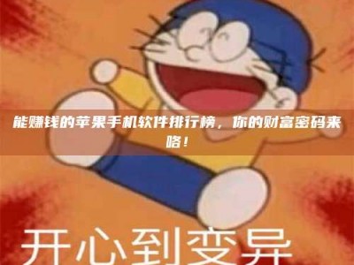 迪庆能赚钱的苹果手机软件排行榜，你的财富密码来咯！