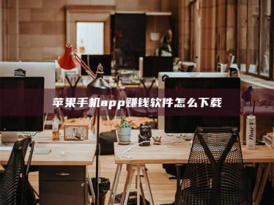 迪庆苹果手机app赚钱软件怎么下载