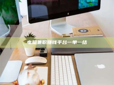 迪庆电脑兼职赚钱平台一单一结