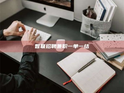 迪庆智联招聘兼职一单一结