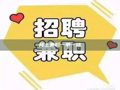 迪庆网上兼职一单一结