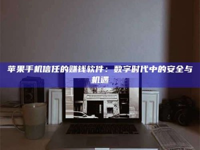 迪庆'招聘试药员'涉嫌违法？揭秘背后的危险真相！