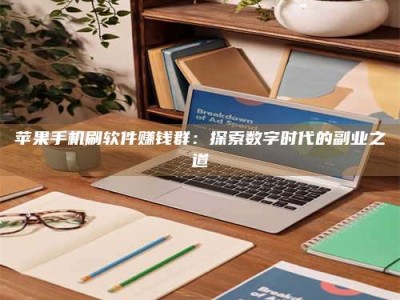 迪庆苹果手机刷软件赚钱群：探索数字时代的副业之道