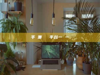 迪庆手機兼職賺錢平台一單一結