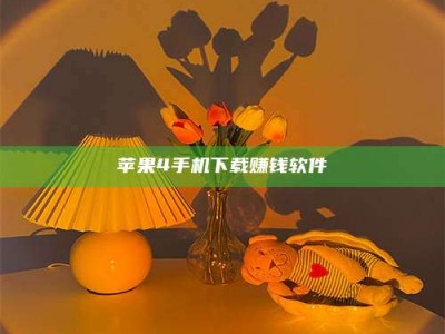 迪庆苹果4手机下载赚钱软件