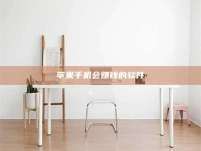 迪庆苹果手机会赚钱的软件