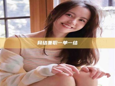 迪庆网络兼职一单一结