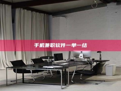 迪庆手机兼职软件一单一结