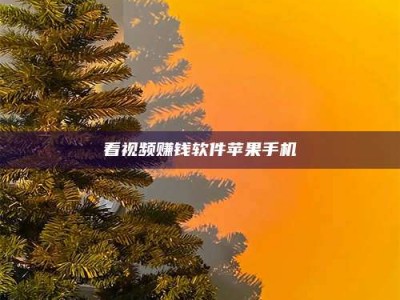 迪庆看视频赚钱软件苹果手机