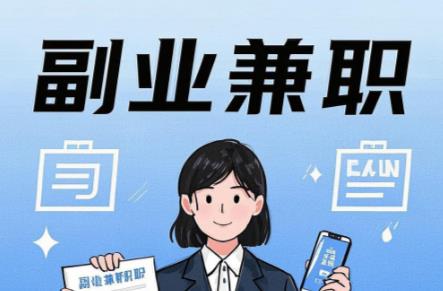 迪庆在手机上可以做哪些副业赚钱？ 第1张