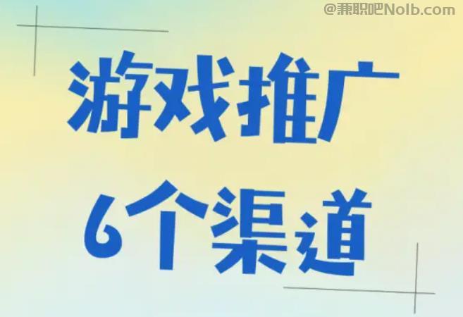 迪庆游戏推广赚佣金的平台有哪些 第1张