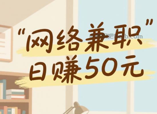 迪庆线上居家工作适合找哪些兼职 第1张