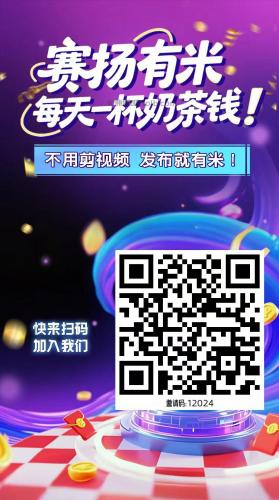 迪庆【赛扬有米】宝妈学生居家线上视频代发兼职平台，0撸赚米项目 第4张